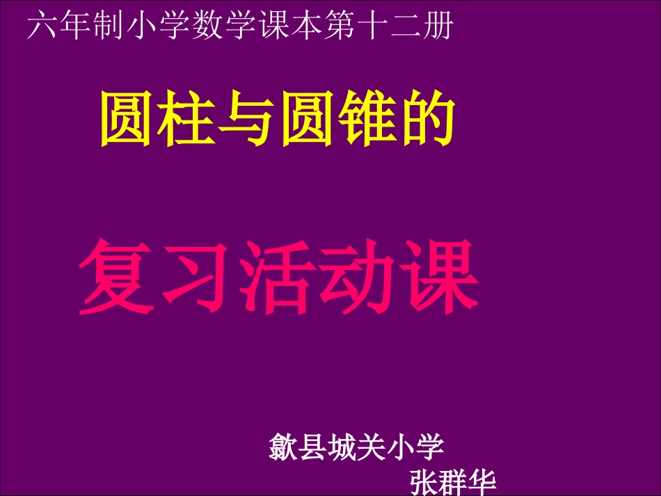 圆柱和圆锥的活动课_第1页