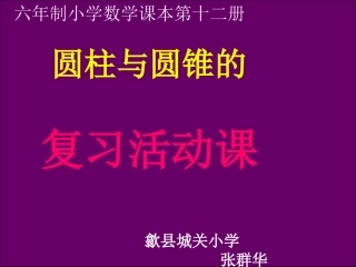 圆柱和圆锥的活动课