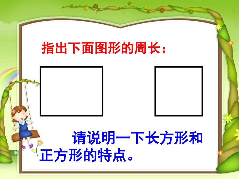青岛版小学三年级数学上册《长方形和正方形的周长》课件3_第2页