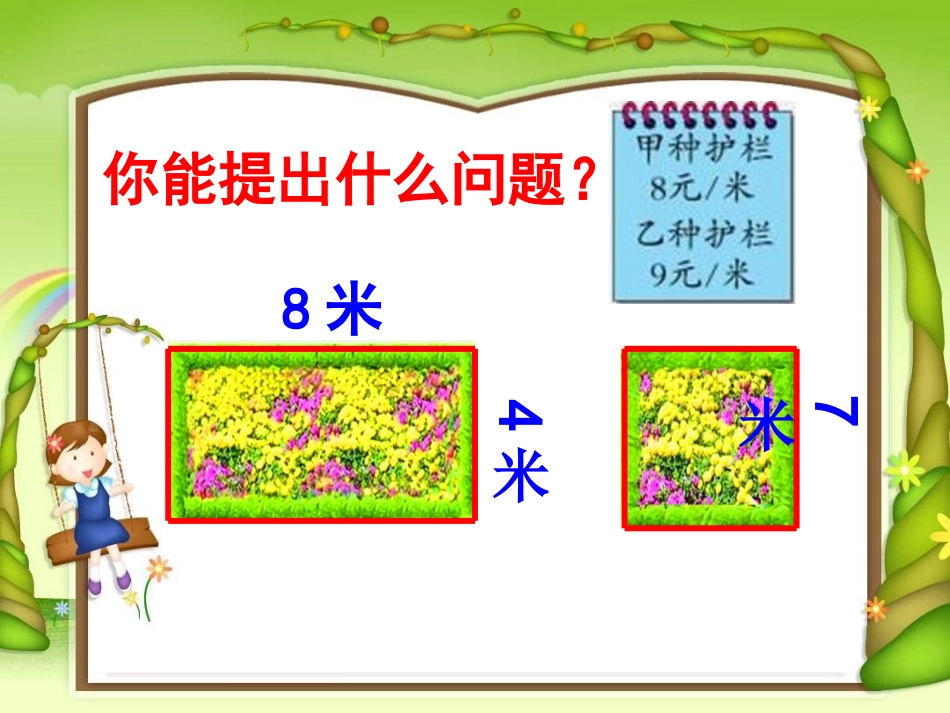 青岛版小学三年级数学上册《长方形和正方形的周长》课件3_第3页