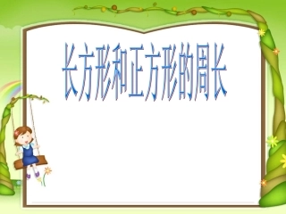 青岛版小学三年级数学上册《长方形和正方形的周长》课件3