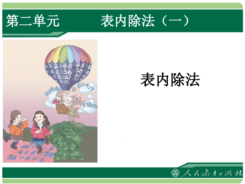 人教2011版小学数学二年级表内除法1-(2)_第2页