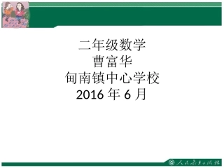人教2011版小学数学二年级表内除法1-(2)