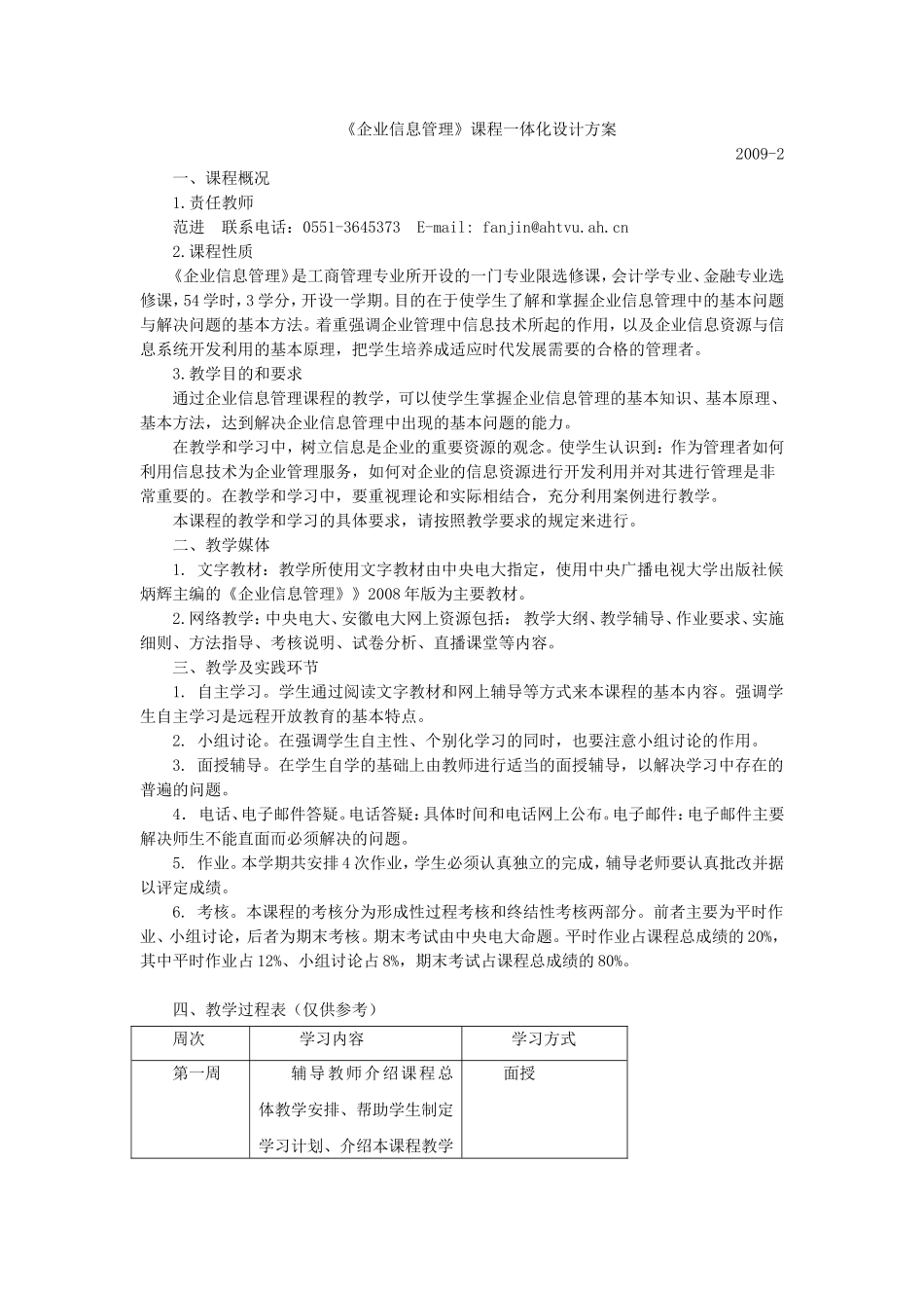 《企业信息管理》课程一体化设计方案_第1页