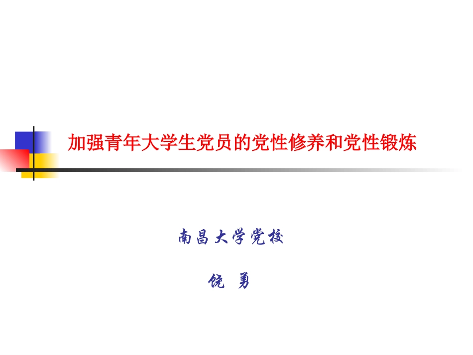 党性修养及党性锻炼(南昌大学党校)_第1页