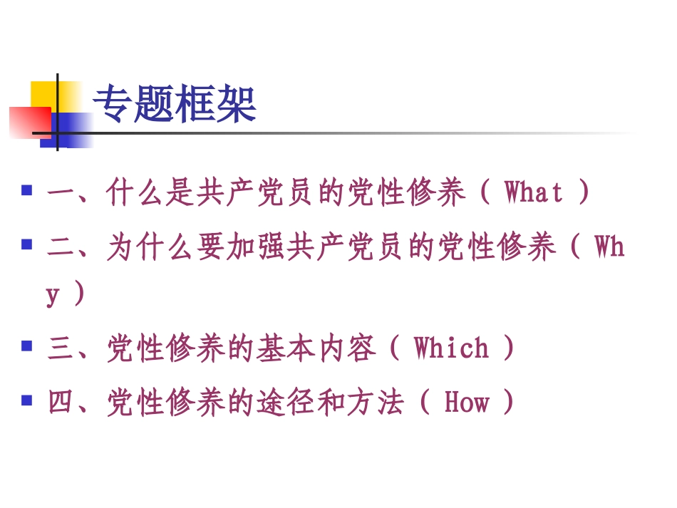 党性修养及党性锻炼(南昌大学党校)_第2页