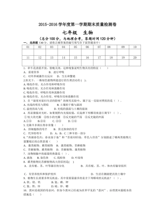 平凉市崆峒区2015-2016学年第一学期七年级生物期末试卷及答案