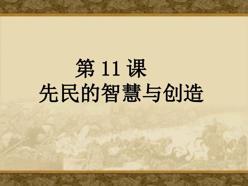 《先民的智慧与创造》课件1_第1页