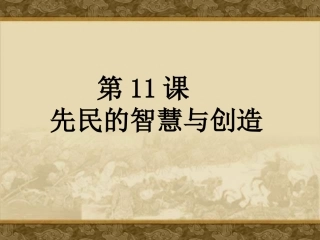 《先民的智慧与创造》课件1