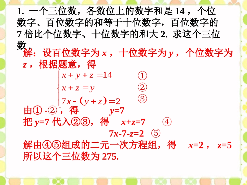 随堂练习-三元一次方程组_第1页