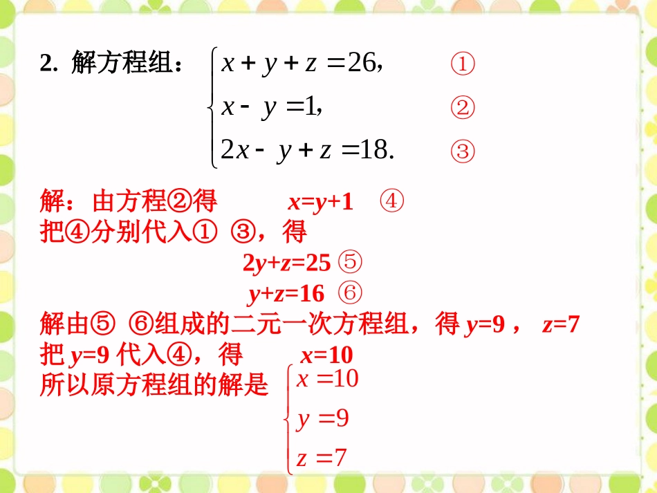 随堂练习-三元一次方程组_第2页