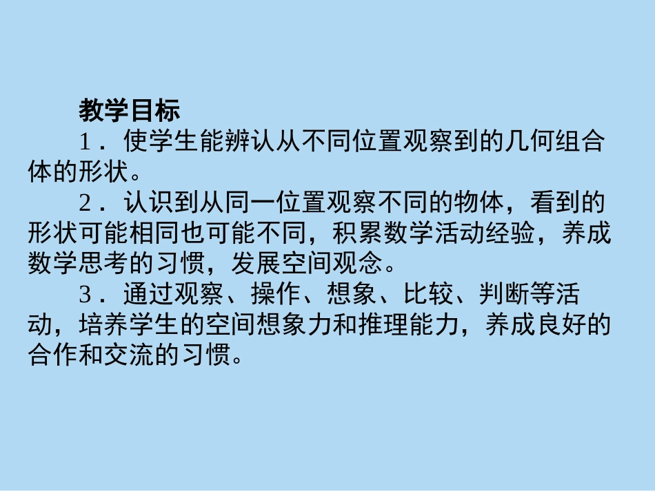 小学数学2011版本小学四年级观察物体(2)_第2页