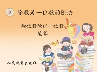 人教2011版小学数学三年级两位数除以一位数的笔算除法