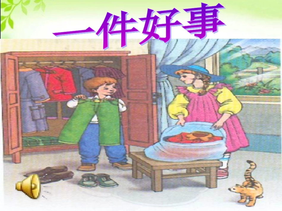 一件好事课件_第1页