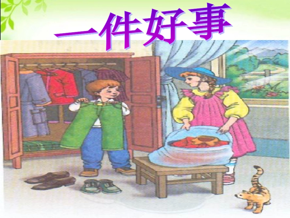 一件好事课件_第2页