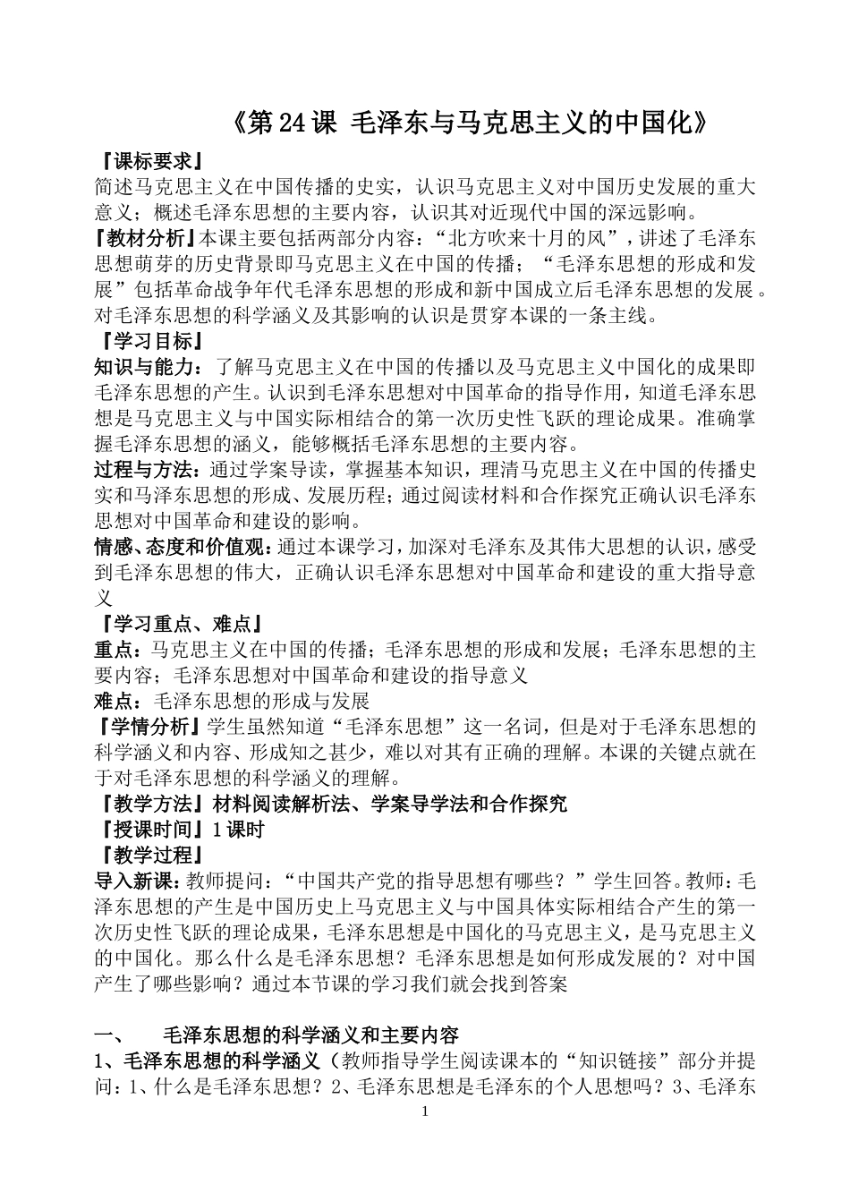 3.5.23毛泽东与马克思主义的中国化_第1页