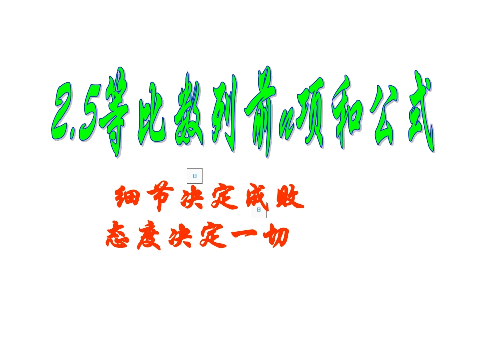 2.5等比数列前n项和公式的推导_第1页