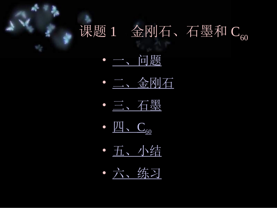 九年级化学-金刚石、石墨和C60-1--课件_第2页