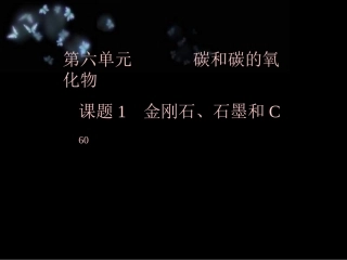 九年级化学-金刚石、石墨和C60-1--课件