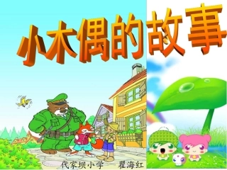 12小木偶的故事.
