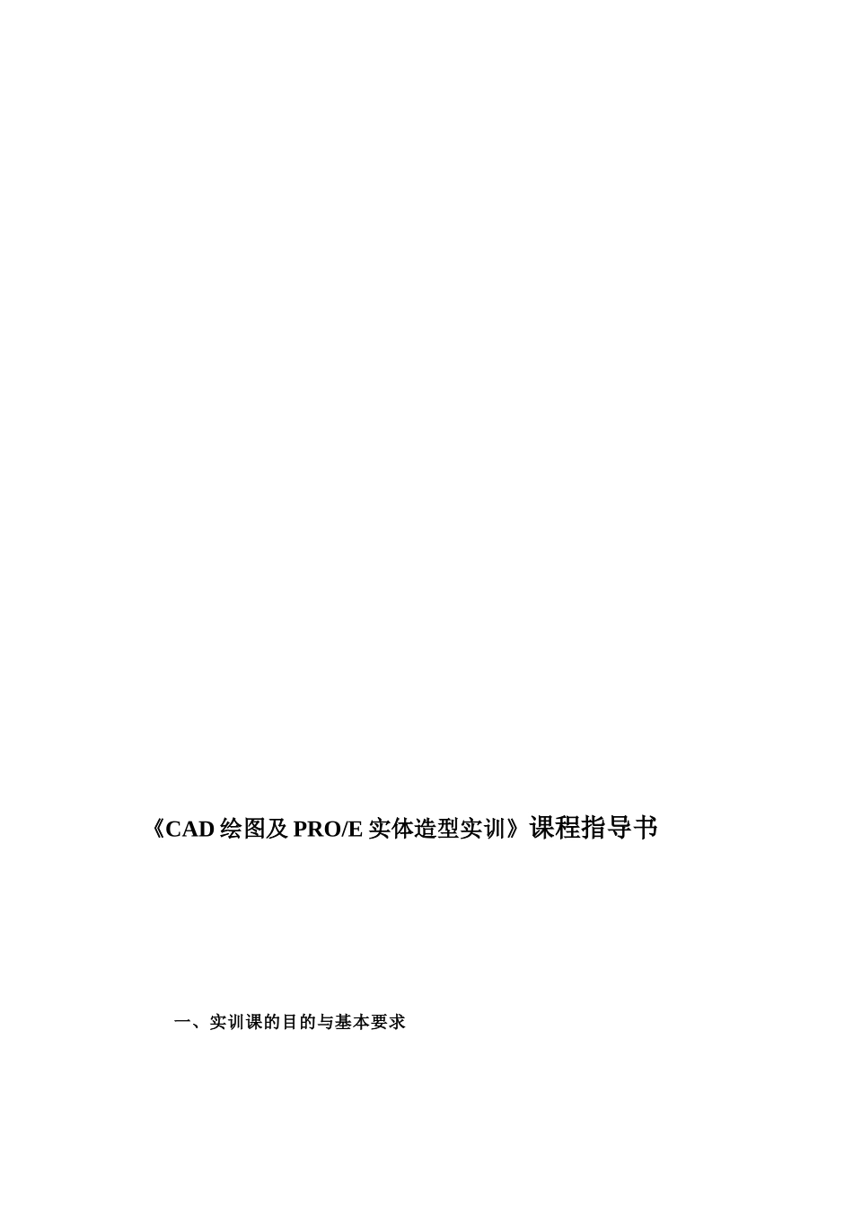 CAD绘图及PRO-E实体造型实训课程指导书_第1页