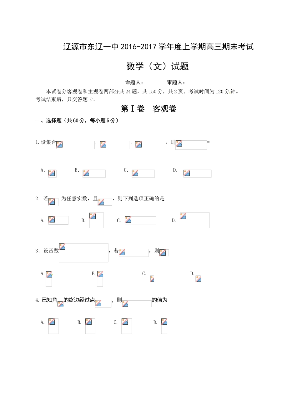 东辽一中2016-2017学年高三上学期数学(文)期末考试题及答案_第1页