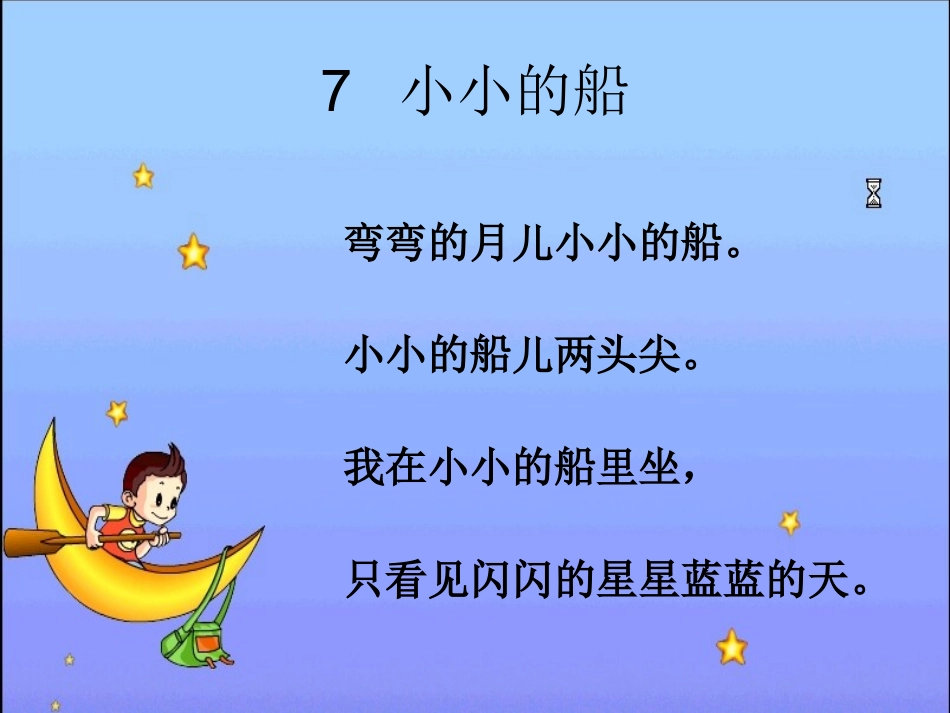 《小小的船》课件_第2页