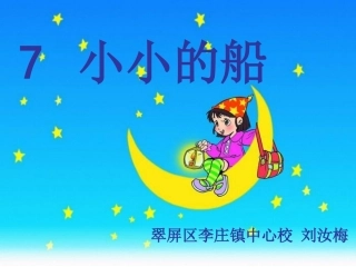 《小小的船》课件