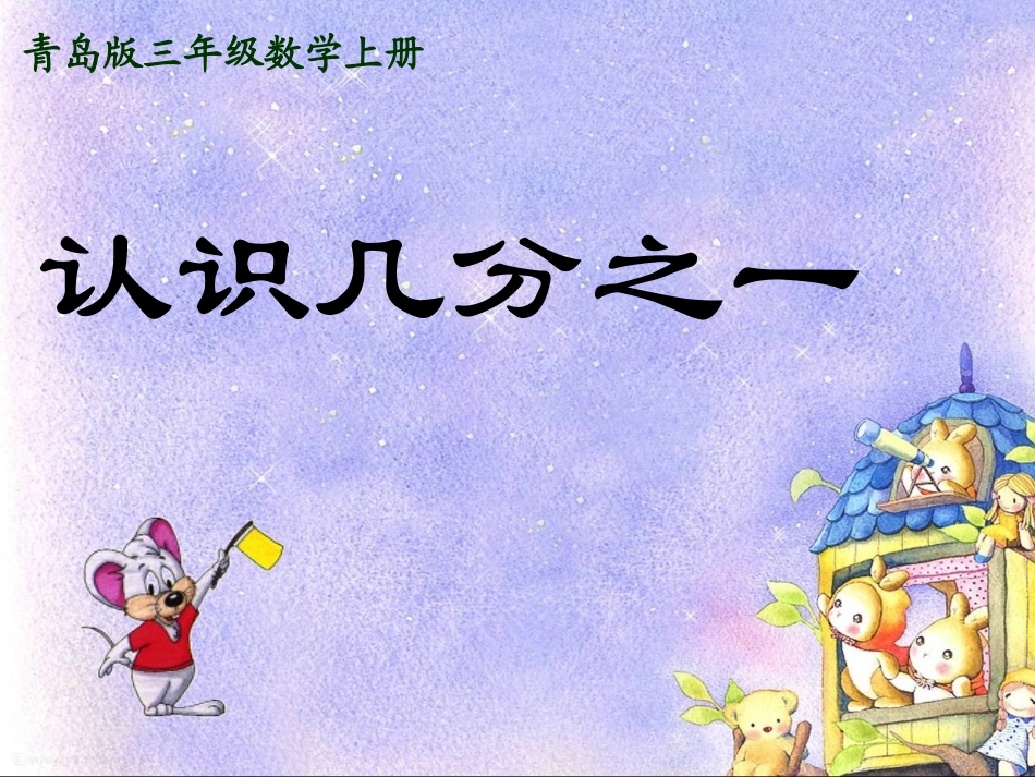 青岛版三年级数学上册《认识几分之一》PPT课件_第1页