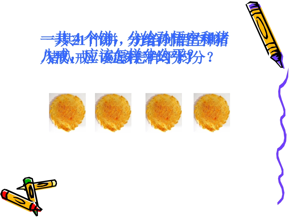 青岛版三年级数学上册《认识几分之一》PPT课件_第3页