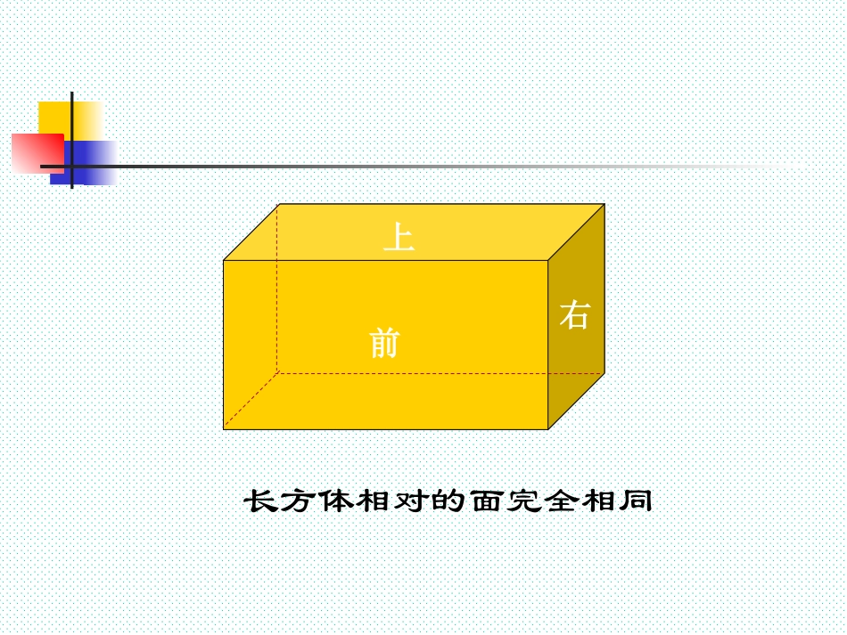 长方体和正方体的表面积_第1页