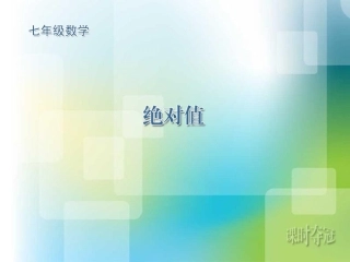初中绝对值.3相反数与绝对值之绝对值(共14张PPT)