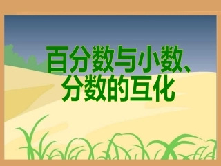 百分数和小数分数的互化
