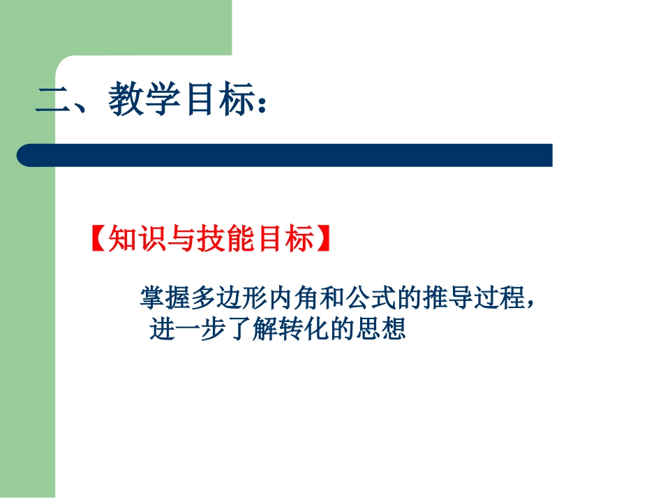 探索多边形内角和说课钟玉露_第3页