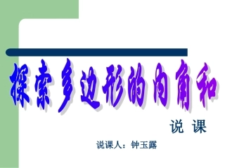探索多边形内角和说课钟玉露