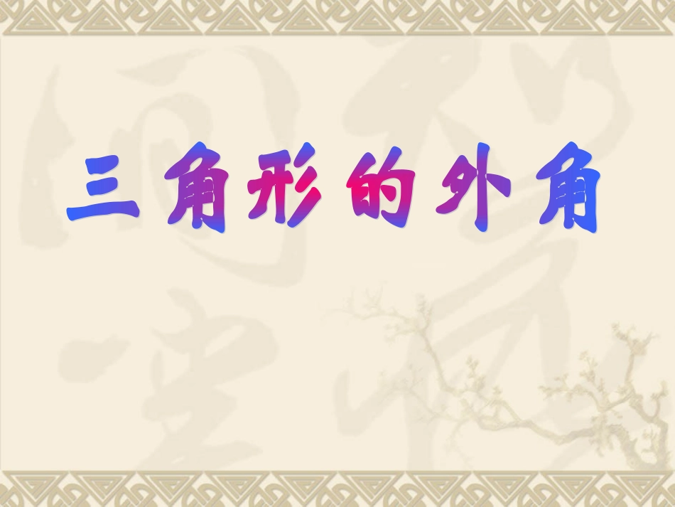 11.2.2--三角形的外角-(3)_第1页