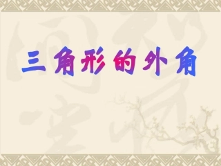 11.2.2--三角形的外角-(3)
