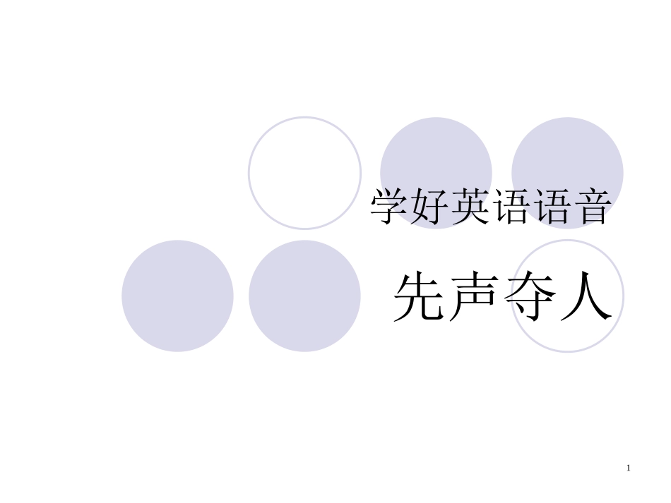 《学好英语语音》_第1页