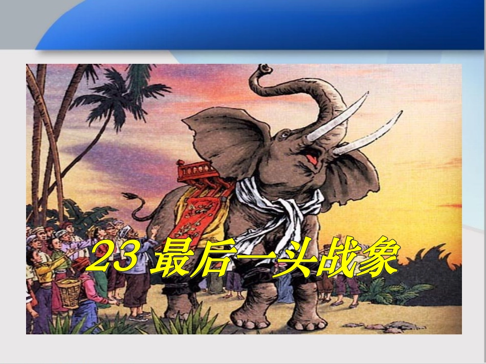 最后一头战象课件_第2页