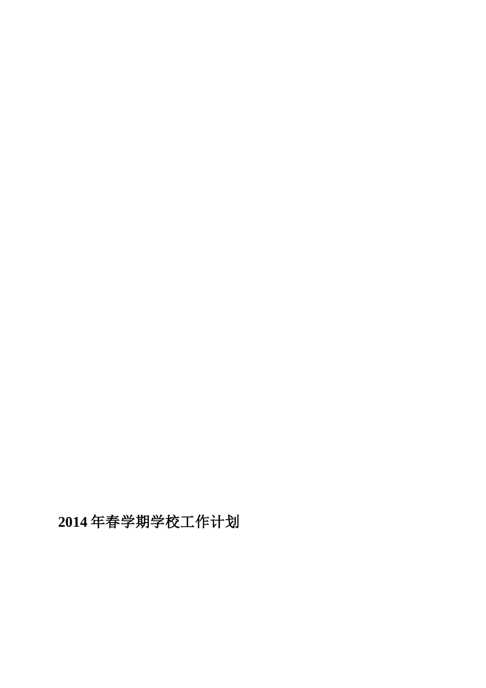 2014年春学期学校工作计划_第1页