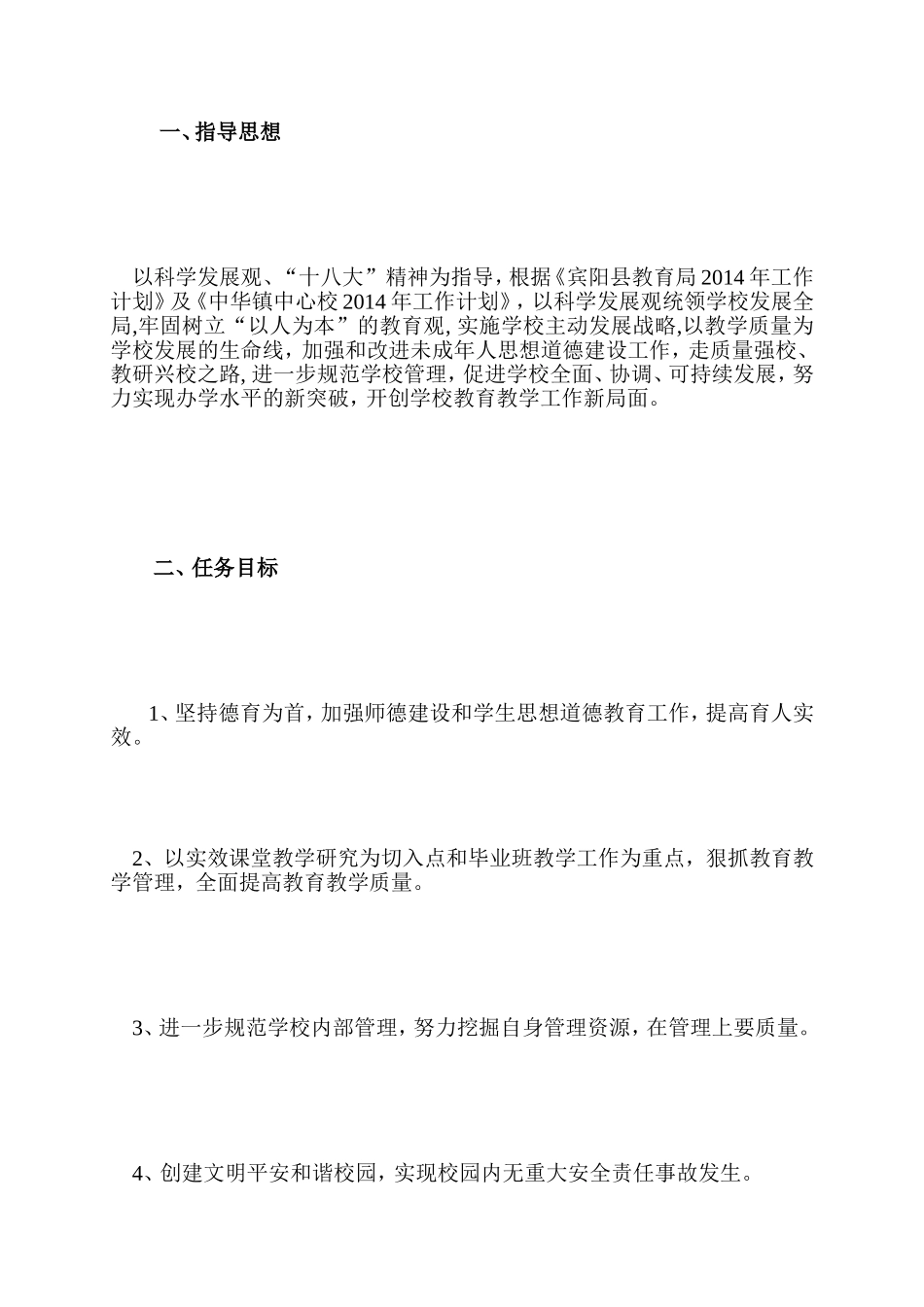 2014年春学期学校工作计划_第2页