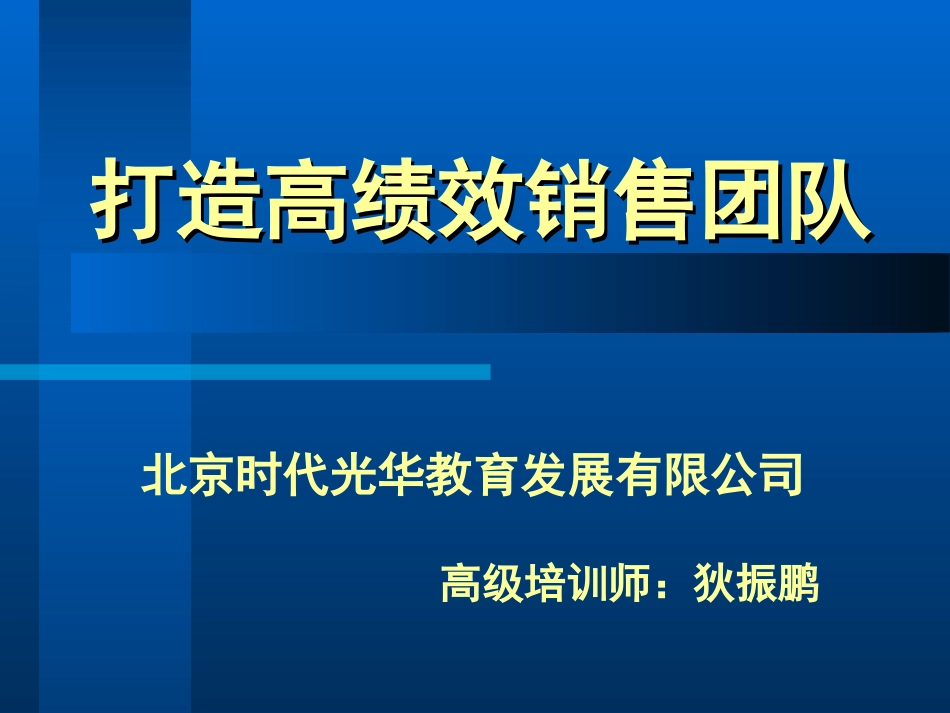 打造高绩效销售团队_第1页