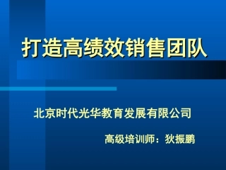 打造高绩效销售团队