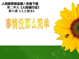 八年级思品下册第六课之《事情没那么简单》