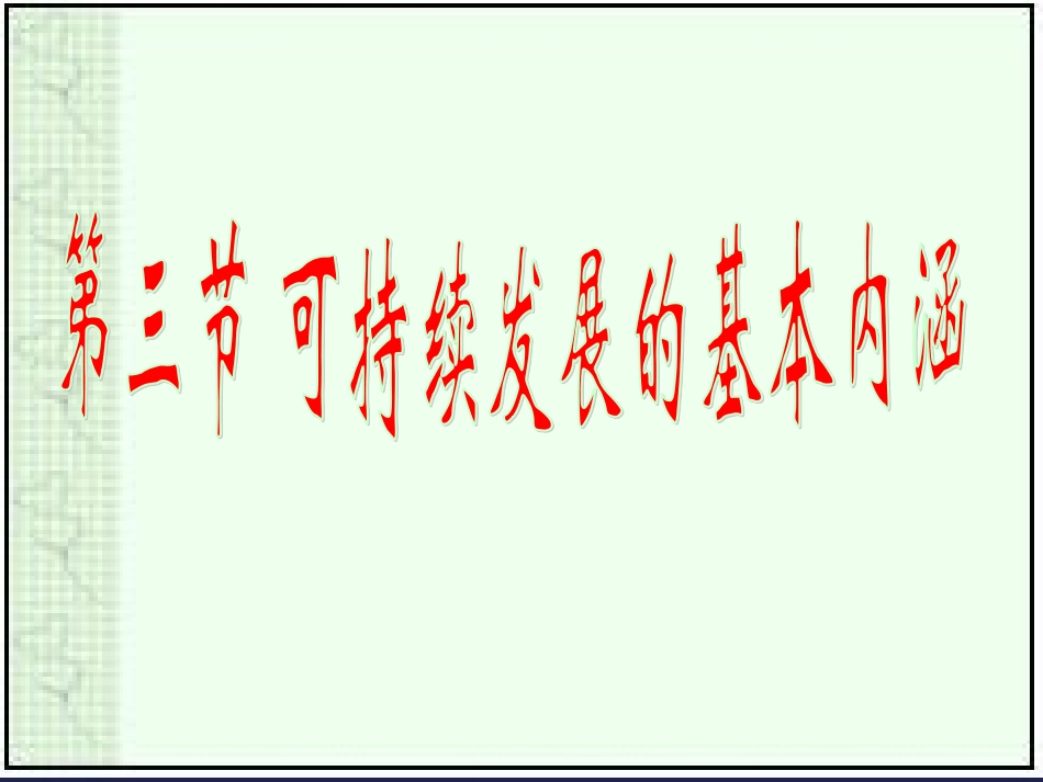 【地理】湘教版必修2-第四章-第三节-可持续发展的基本内涵(课件)_第1页