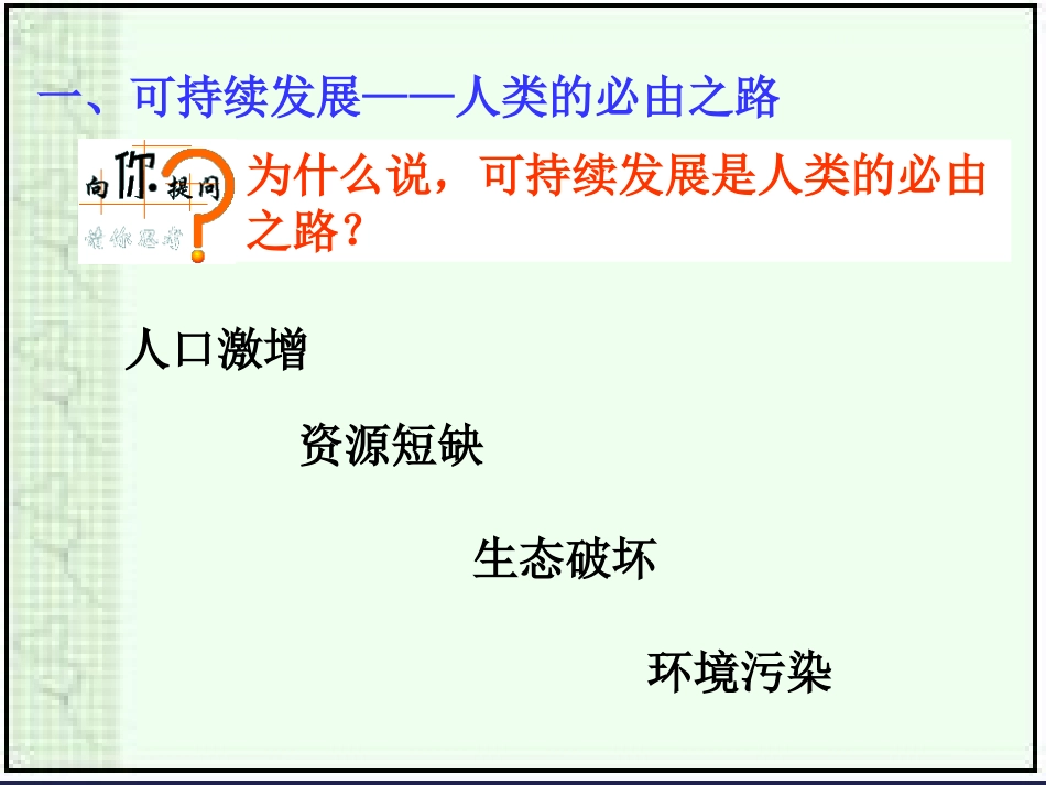 【地理】湘教版必修2-第四章-第三节-可持续发展的基本内涵(课件)_第2页