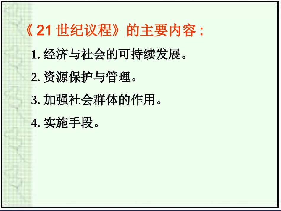【地理】湘教版必修2-第四章-第三节-可持续发展的基本内涵(课件)_第3页