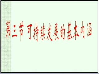 【地理】湘教版必修2-第四章-第三节-可持续发展的基本内涵(课件)