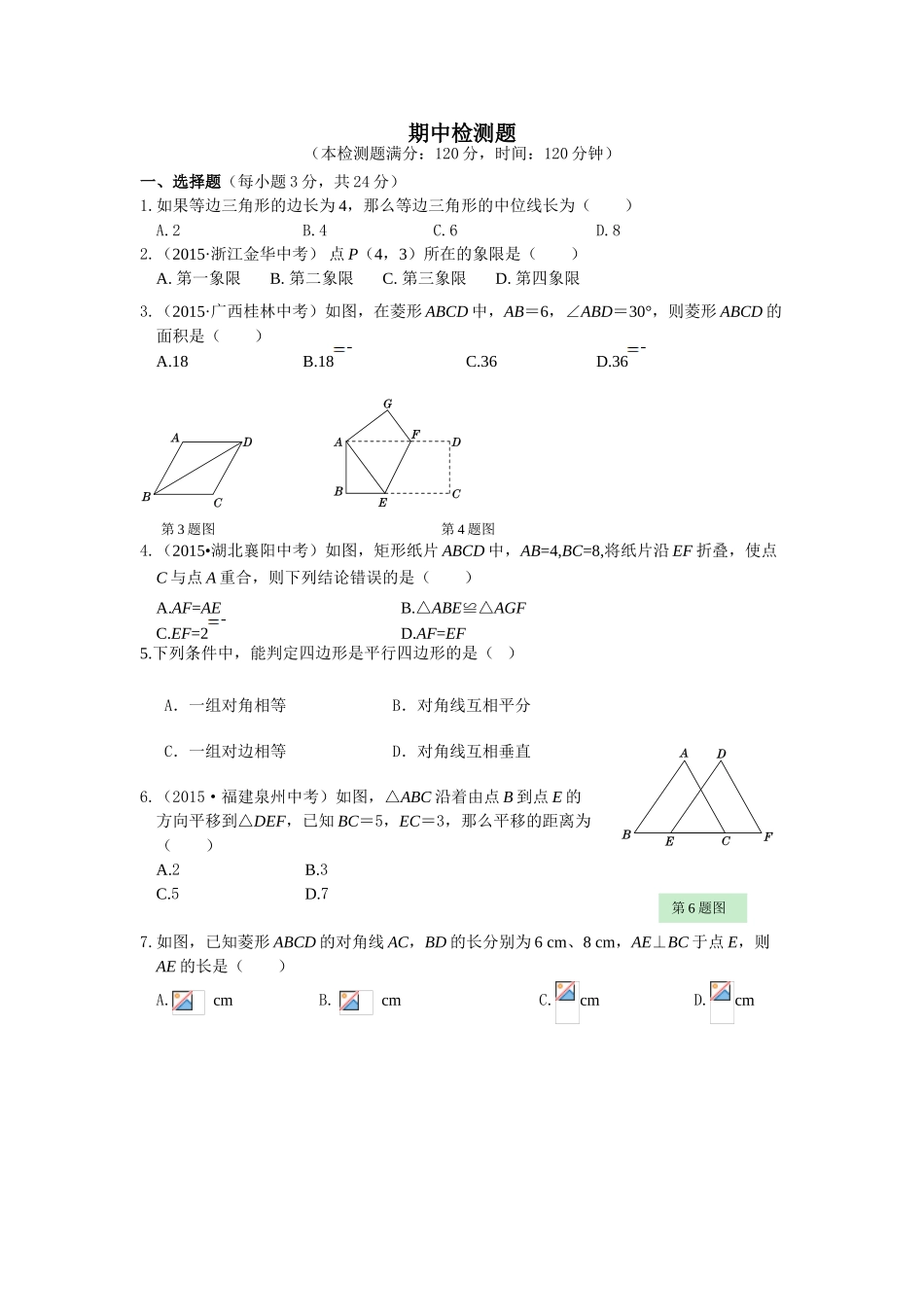教材全解2016湘教版八年级数学下册期中检测题及答案解析_第1页