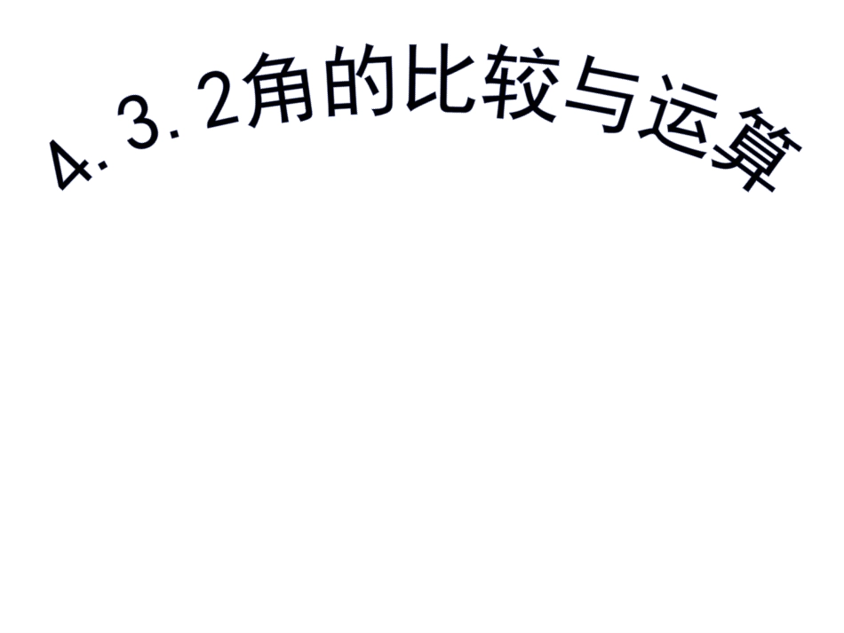 4.2.3--角的比较与运算_第1页